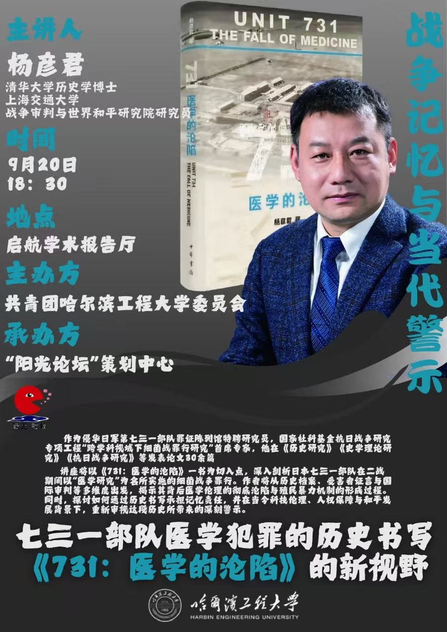“战争记忆与当代警示：七三一部队医学犯罪的历史书写——《731：医学的沦陷》的新视野”主题报告海报 