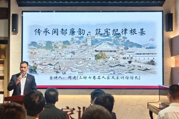 举办“传承闽都廉韵味，筑牢纪律根基”讲座。福州市三坊七巷名人家风家训馆　供图