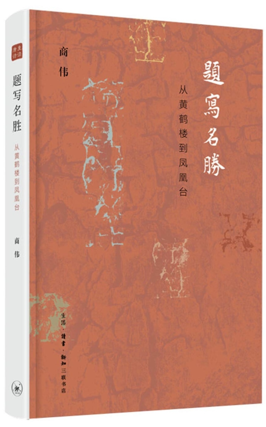 商伟著《题写名胜：从黄鹤楼到凤凰台》（2020）