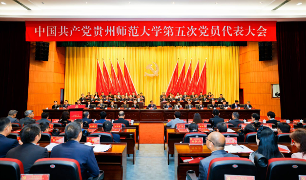中国共产党贵州师范大学第五次党员代表大会开幕