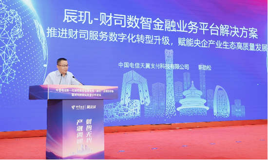 （中国电信集团公司首席专家、中国电信翼支付首席技术官陈劲松《辰玑-财司数智金融业务平台解决方案》）