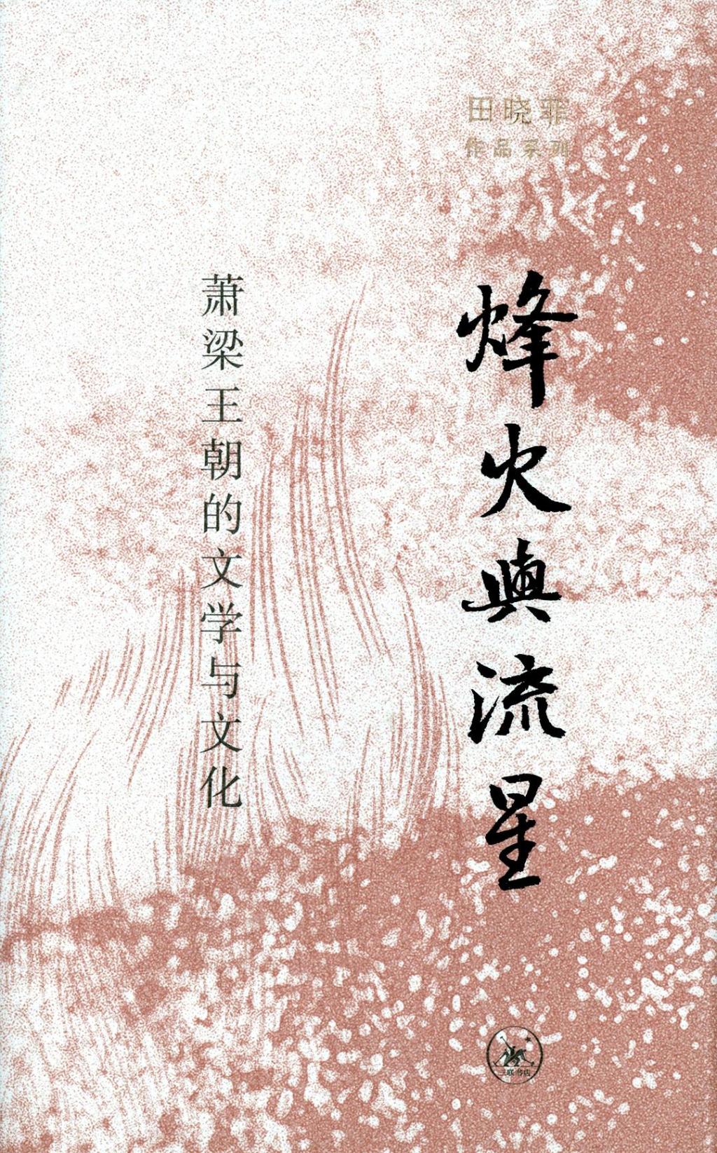 田晓菲著《烽火与流星：萧梁王朝的文学与文化》（2010，2022）
