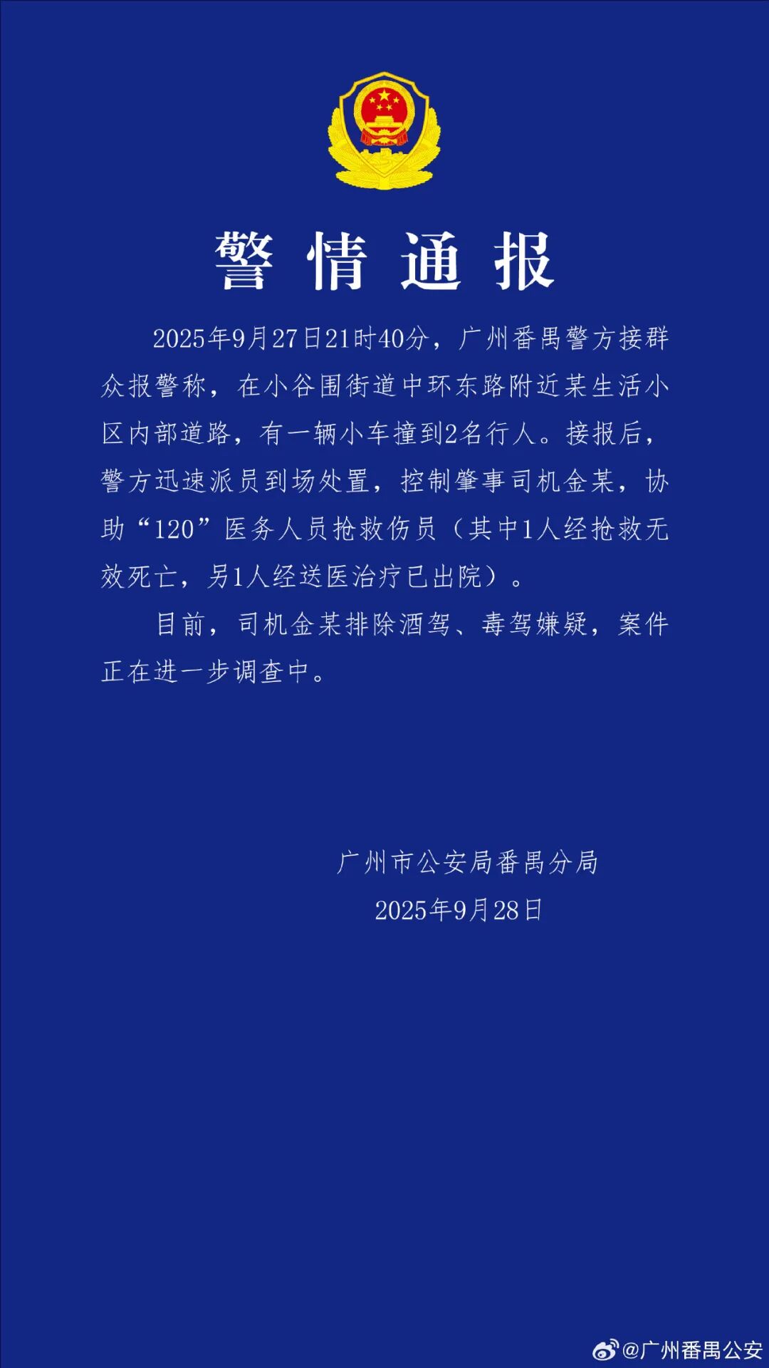 来源：九派新闻、广州番禺公安