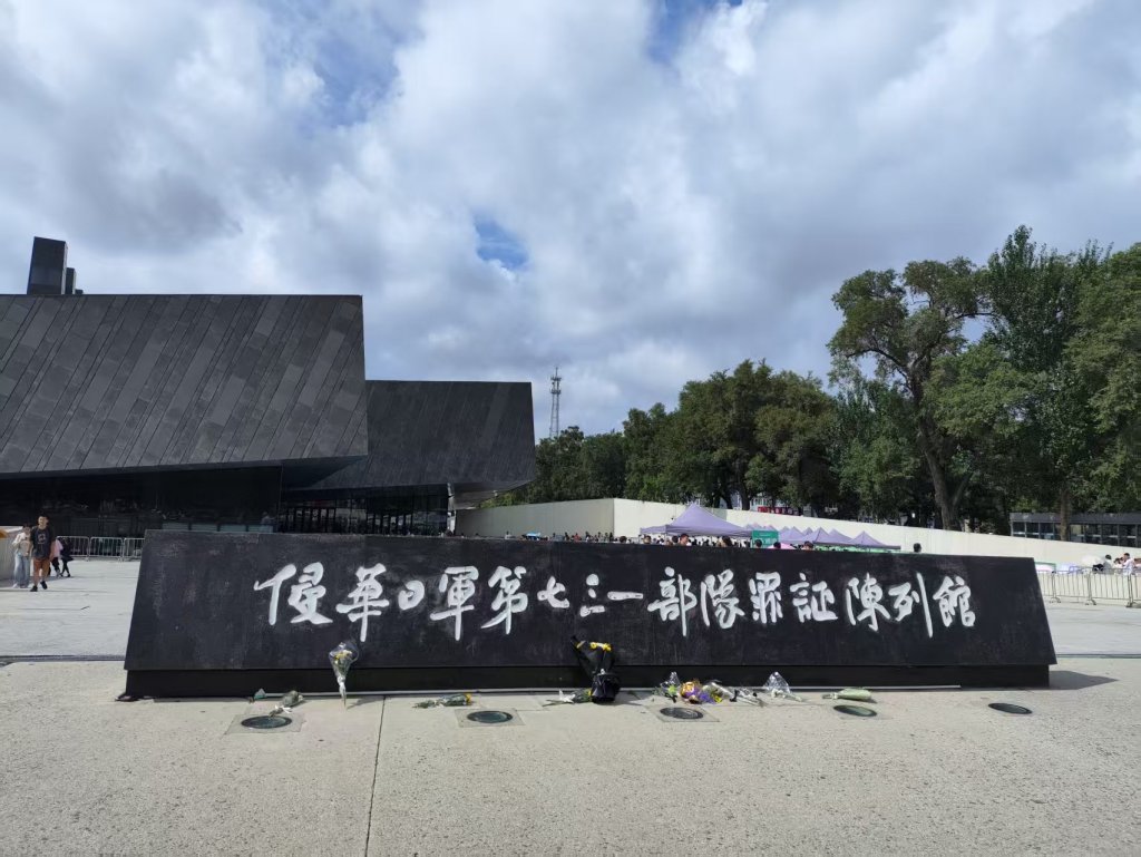 侵华日军第七三一部队罪证陈列馆近影     摄影 吴冰清