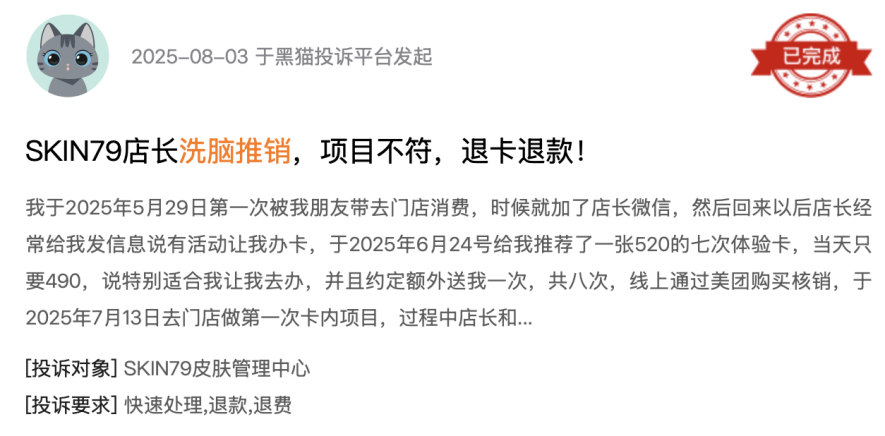 黑猫投诉平台消费者投诉截图