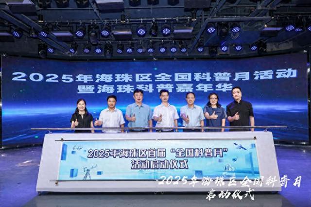 2025广州市海珠区全国科普月主题活动启动。主办方供图