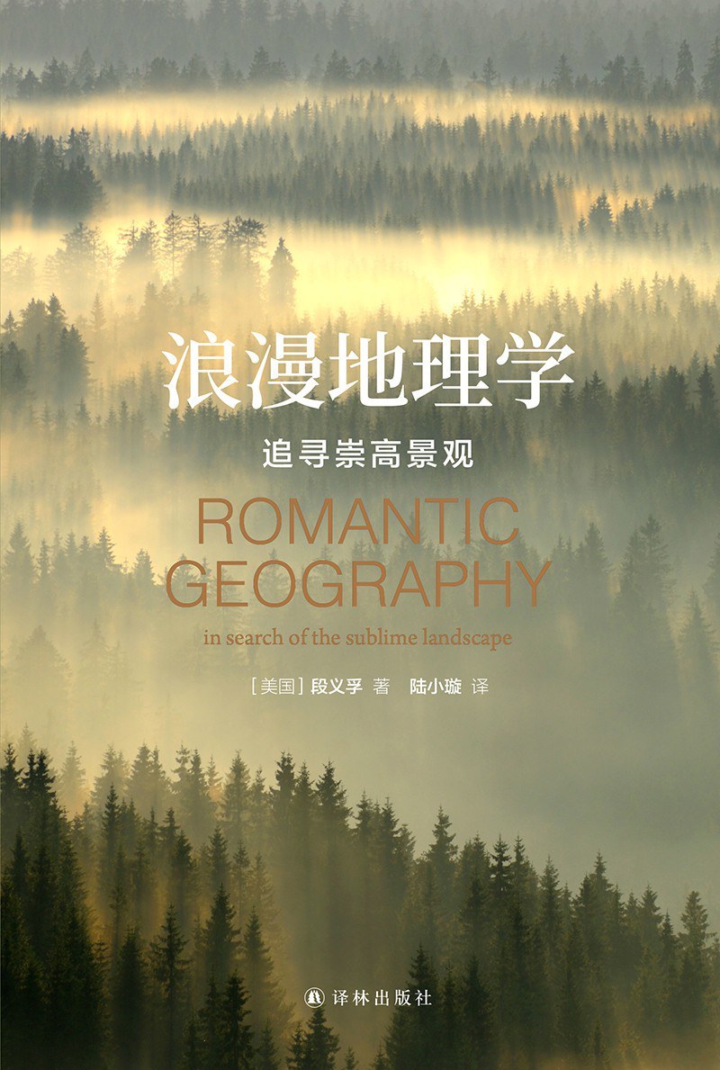 段义孚著《浪漫地理学：追寻崇高景观》（2014，2021）