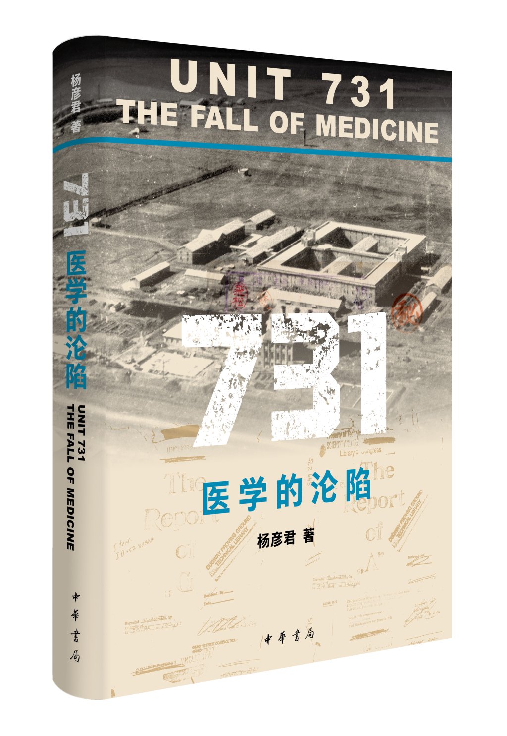 《731：医学的沦陷》 杨彦君著  中华书局2025年7月 