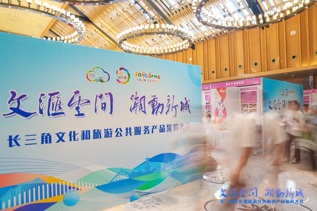 长三角文化和旅游公共服务产品采购大会在松江新城举行。