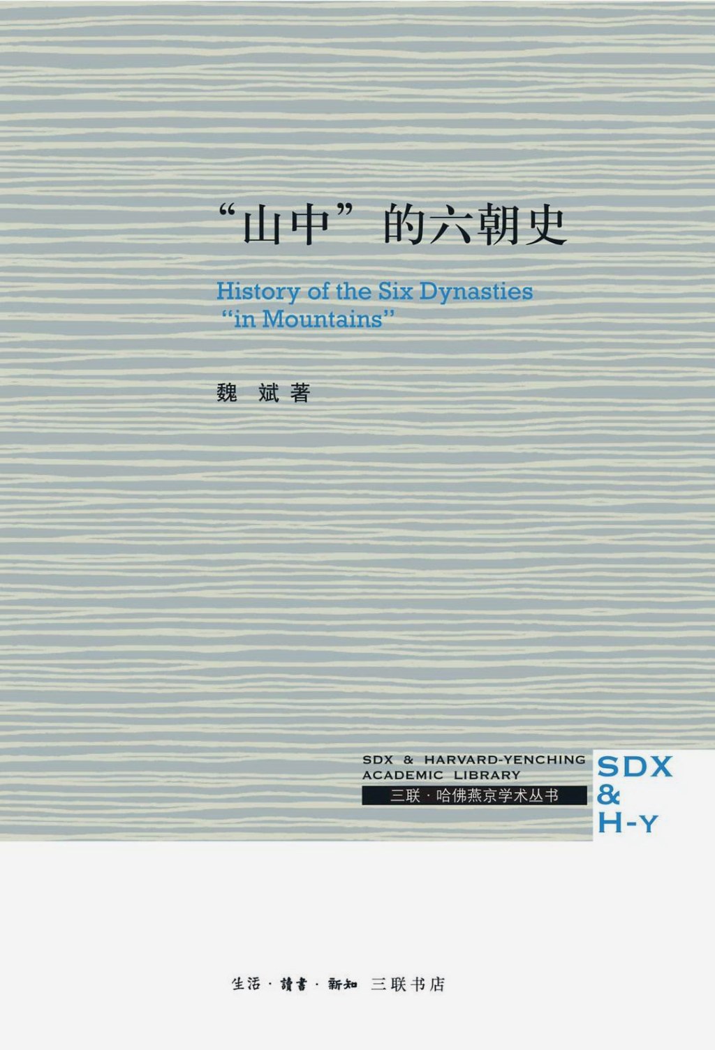 魏斌著《“山中”的六朝史》
